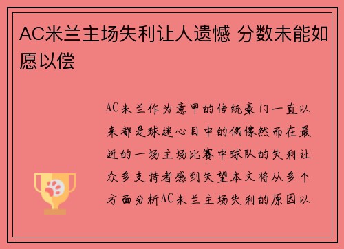 AC米兰主场失利让人遗憾 分数未能如愿以偿