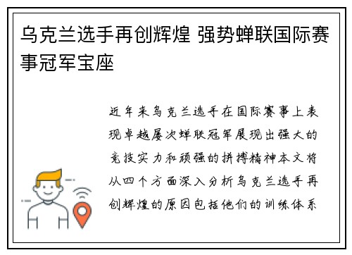 乌克兰选手再创辉煌 强势蝉联国际赛事冠军宝座