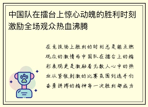 中国队在擂台上惊心动魄的胜利时刻激励全场观众热血沸腾