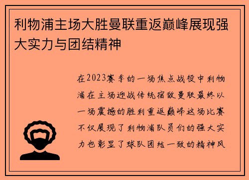 利物浦主场大胜曼联重返巅峰展现强大实力与团结精神