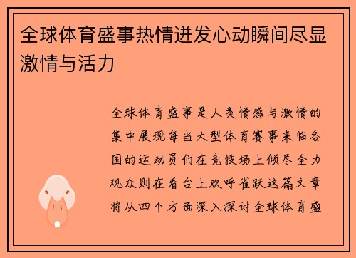 全球体育盛事热情迸发心动瞬间尽显激情与活力