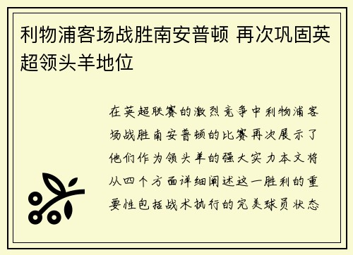 利物浦客场战胜南安普顿 再次巩固英超领头羊地位