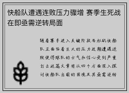 快船队遭遇连败压力骤增 赛季生死战在即亟需逆转局面