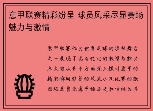 意甲联赛精彩纷呈 球员风采尽显赛场魅力与激情