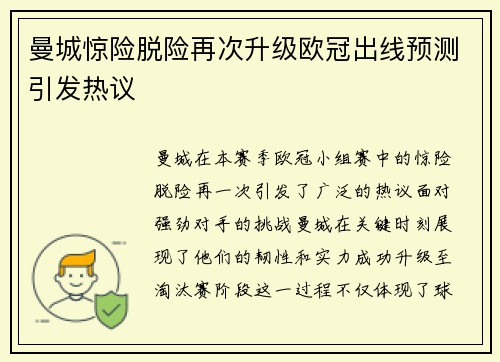曼城惊险脱险再次升级欧冠出线预测引发热议