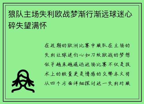 狼队主场失利欧战梦渐行渐远球迷心碎失望满怀