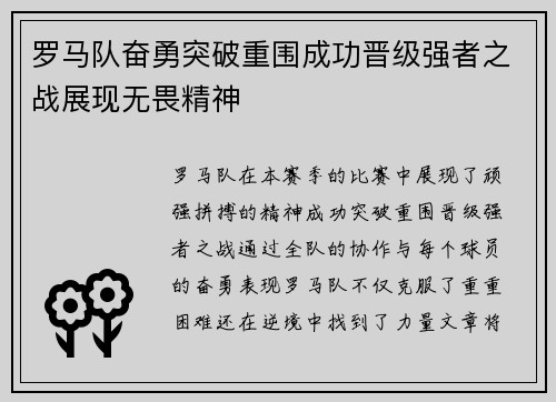 罗马队奋勇突破重围成功晋级强者之战展现无畏精神
