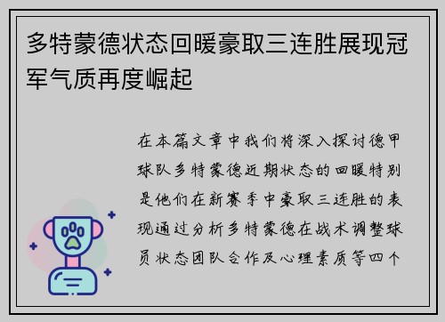 多特蒙德状态回暖豪取三连胜展现冠军气质再度崛起