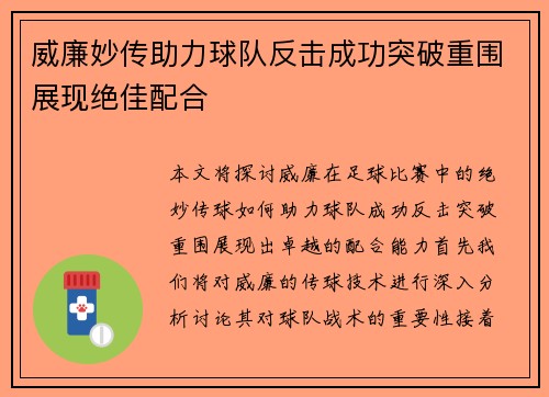 威廉妙传助力球队反击成功突破重围展现绝佳配合