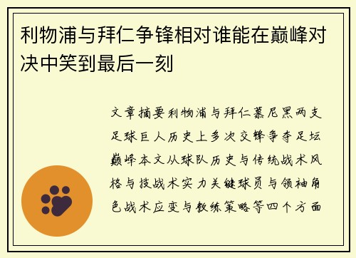 利物浦与拜仁争锋相对谁能在巅峰对决中笑到最后一刻
