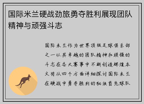国际米兰硬战劲旅勇夺胜利展现团队精神与顽强斗志