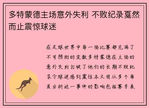 多特蒙德主场意外失利 不败纪录戛然而止震惊球迷