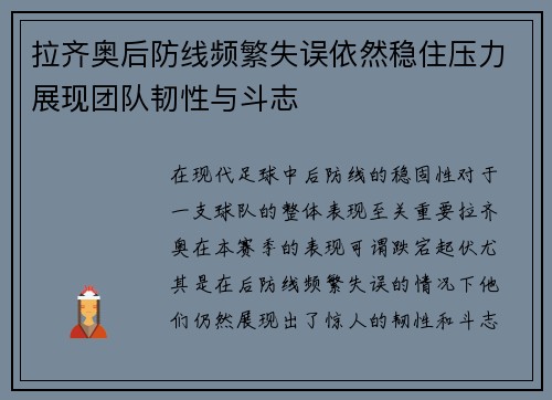 拉齐奥后防线频繁失误依然稳住压力展现团队韧性与斗志