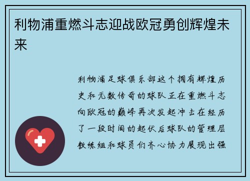 利物浦重燃斗志迎战欧冠勇创辉煌未来