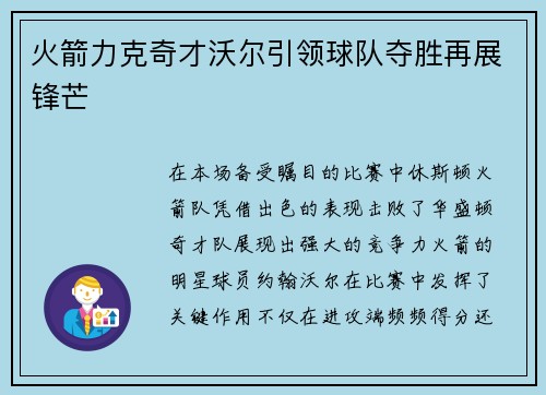 火箭力克奇才沃尔引领球队夺胜再展锋芒