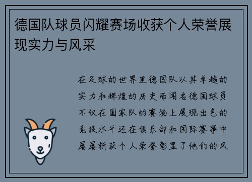德国队球员闪耀赛场收获个人荣誉展现实力与风采