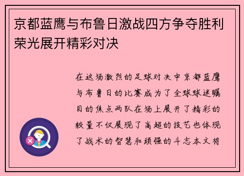 京都蓝鹰与布鲁日激战四方争夺胜利荣光展开精彩对决