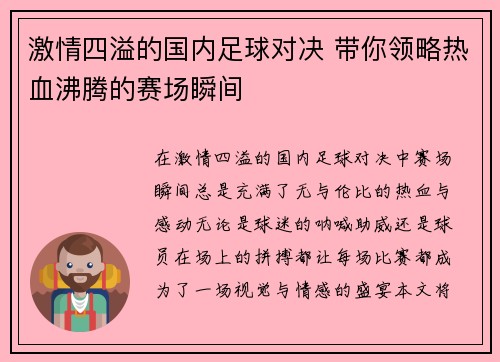 激情四溢的国内足球对决 带你领略热血沸腾的赛场瞬间