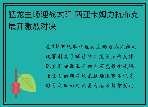 猛龙主场迎战太阳 西亚卡姆力抗布克展开激烈对决