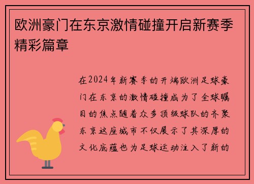 欧洲豪门在东京激情碰撞开启新赛季精彩篇章