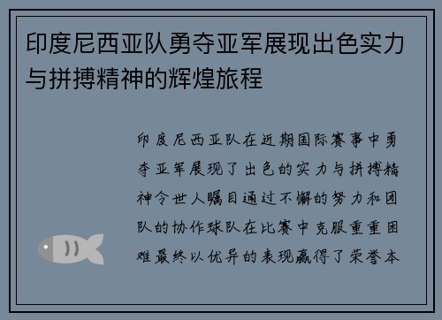 印度尼西亚队勇夺亚军展现出色实力与拼搏精神的辉煌旅程