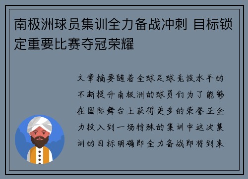 南极洲球员集训全力备战冲刺 目标锁定重要比赛夺冠荣耀
