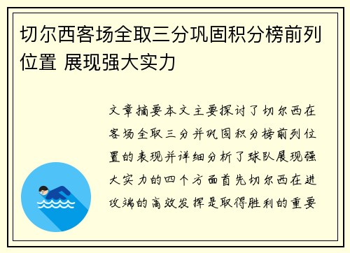 切尔西客场全取三分巩固积分榜前列位置 展现强大实力