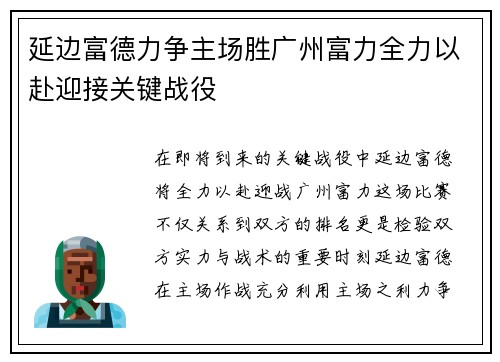 延边富德力争主场胜广州富力全力以赴迎接关键战役