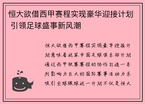 恒大欲借西甲赛程实现豪华迎接计划 引领足球盛事新风潮