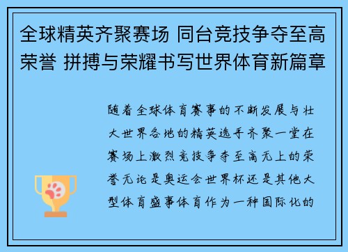 全球精英齐聚赛场 同台竞技争夺至高荣誉 拼搏与荣耀书写世界体育新篇章