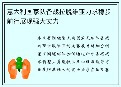 意大利国家队备战拉脱维亚力求稳步前行展现强大实力