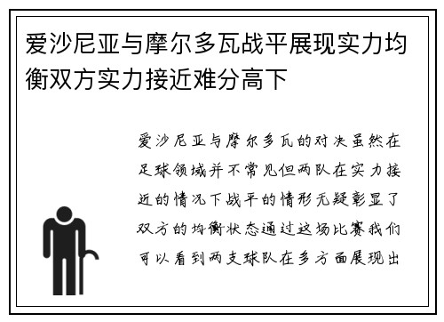 爱沙尼亚与摩尔多瓦战平展现实力均衡双方实力接近难分高下