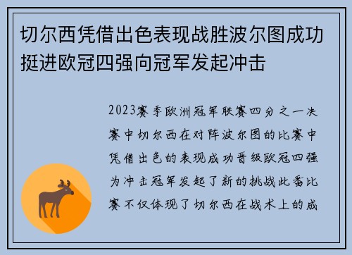 切尔西凭借出色表现战胜波尔图成功挺进欧冠四强向冠军发起冲击