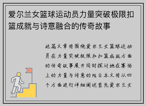 爱尔兰女篮球运动员力量突破极限扣篮成就与诗意融合的传奇故事