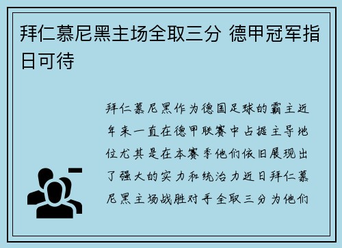 拜仁慕尼黑主场全取三分 德甲冠军指日可待
