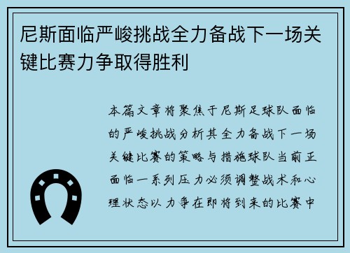 尼斯面临严峻挑战全力备战下一场关键比赛力争取得胜利