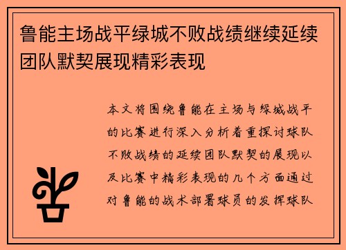 鲁能主场战平绿城不败战绩继续延续团队默契展现精彩表现