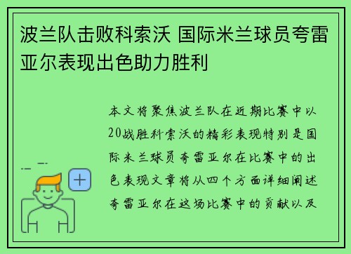 波兰队击败科索沃 国际米兰球员夸雷亚尔表现出色助力胜利