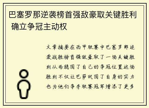 巴塞罗那逆袭榜首强敌豪取关键胜利 确立争冠主动权