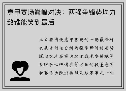 意甲赛场巅峰对决：两强争锋势均力敌谁能笑到最后