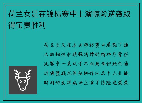荷兰女足在锦标赛中上演惊险逆袭取得宝贵胜利