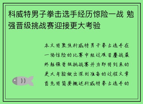 科威特男子拳击选手经历惊险一战 勉强晋级挑战赛迎接更大考验