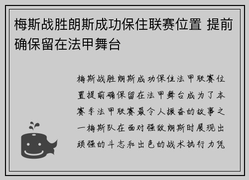 梅斯战胜朗斯成功保住联赛位置 提前确保留在法甲舞台