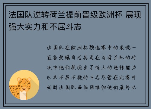 法国队逆转荷兰提前晋级欧洲杯 展现强大实力和不屈斗志