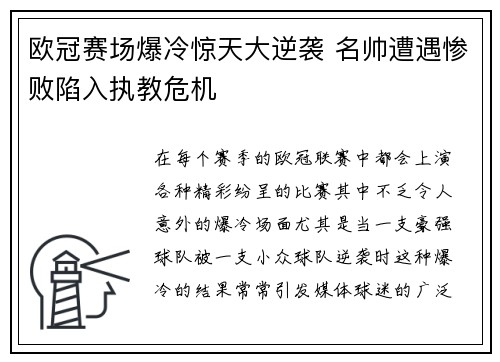欧冠赛场爆冷惊天大逆袭 名帅遭遇惨败陷入执教危机