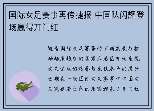 国际女足赛事再传捷报 中国队闪耀登场赢得开门红