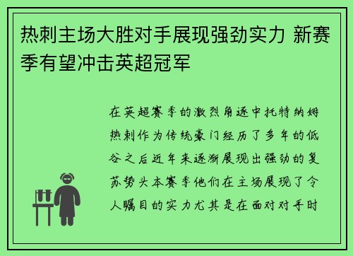 热刺主场大胜对手展现强劲实力 新赛季有望冲击英超冠军