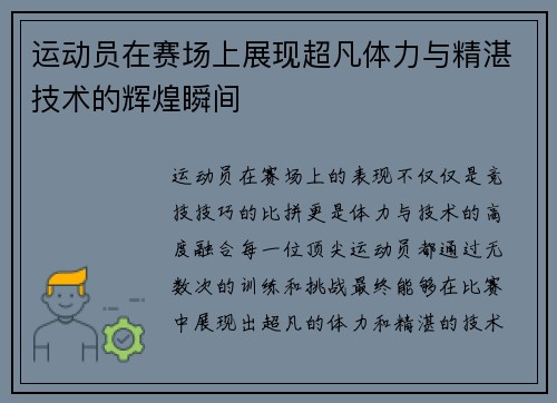 运动员在赛场上展现超凡体力与精湛技术的辉煌瞬间