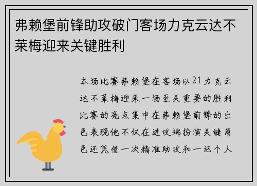 弗赖堡前锋助攻破门客场力克云达不莱梅迎来关键胜利