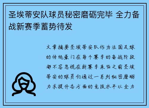 圣埃蒂安队球员秘密磨砺完毕 全力备战新赛季蓄势待发